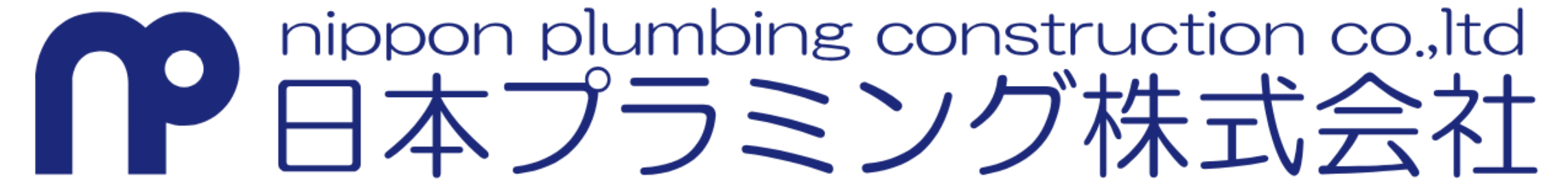 日本プラミング株式会社